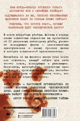 Роузвуд Джек. Серийные убийцы. Мотивы и страхи самых известных садистов – фото 1