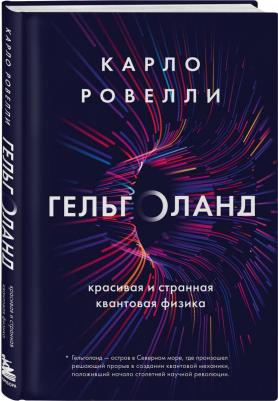 Ровелли Карло. Гельголанд. Красивая и странная квантовая физика – фото 1
