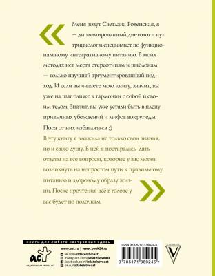 Ровенская Светлана Александровна. Худеем по науке. Теория и практика ПП от нутрициолога – фото 1
