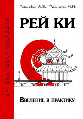 Ровинский Андрей Владимирович, Ровинская Наталья Николаевна. Рей Ки. Введение в практику