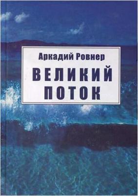 Ровнер Аркадий Борисович. Великий поток – фото 3