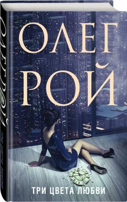 Рой Олег Юрьевич. Три цвета любви 9785041091170 – фото 2