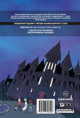 Ройланд Джастин, Старкс Кайл. Рик и Морти. Истории за кадром – фото 9