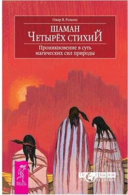 Розалес Омар В. Шаман четырех стихий. Проникновение в суть магических сил природы