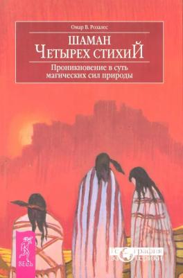 Розалес Омар В. Шаман четырех стихий. Проникновение в суть магических сил природы – фото 1