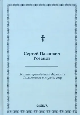Розанов Сергей Павлович. Жития преподобного Авраамия Смоленского и службы ему