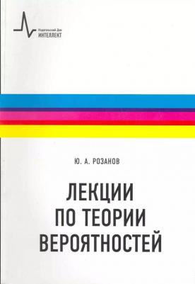 Розанов Юрий Анатольевич. Лекции по теории вероятностей – фото 1