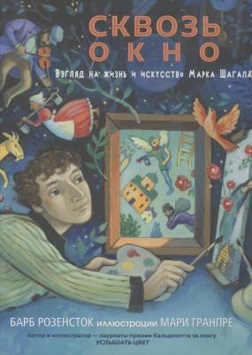 Розенсток Барб. Сквозь окно. Взгляд на жизнь и искусство Марка Шагала – фото 1