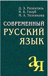 Розенталь Дитмар Эльяшевич, Голуб Ирина Борисовна, Теленкова Маргарита Алексеевна. Современный русский язык – фото 1