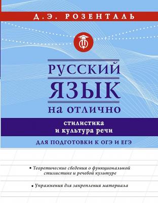 Розенталь Дитмар Эльяшевич. Русский язык на отлично. Стилистика и культура речи