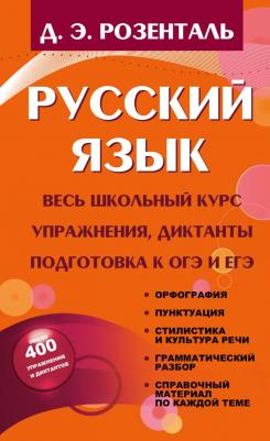 Розенталь Дитмар Эльяшевич. Русский язык. Весь школьный курс. Упражнения, диктанты. Подготовка к ОГЭ и ЕГЭ – фото 1