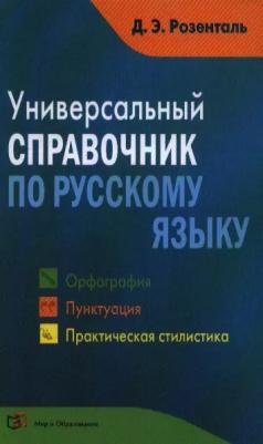 Розенталь Дитмар Эльяшевич. Универсальный справочник по русскому языку. Орфография. Пунктуация. Практическая стилистика 9785946666763 – фото 1