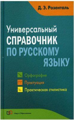 Розенталь Дитмар Эльяшевич. Универсальный справочник по русскому языку. Орфография. Пунктуация. Практическая стилистика 9785946666763 – фото 2