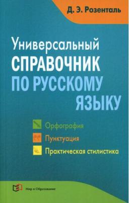 Розенталь Дитмар Эльяшевич. Универсальный справочник по русскому языку. Орфография. Пунктуация. Практическая стилистика 9785946666763