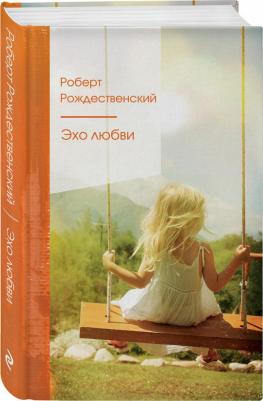 Рождественский Роберт Иванович. Эхо любви – фото 1