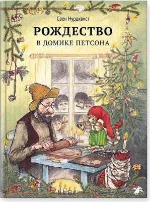 Рождество в домике Петсона, Нурдквист С – фото 9