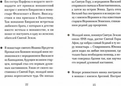 Рожнева Ольга Леонидовна. Старец Арсений Исихаст – фото 1