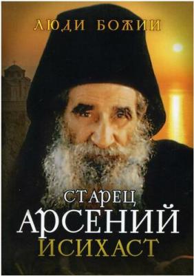 Рожнева Ольга Леонидовна. Старец Арсений Исихаст – фото 2