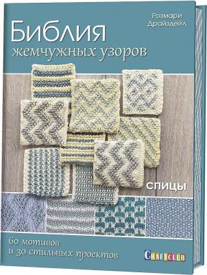Розмари Драйздейл. Библия жемчужных узоров. 60 мотивов и зо стильных проектов. Спицы