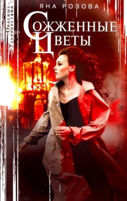 Розова Яна. Сожженные цветы