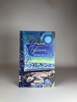 Рубина Дина Ильинична. Бабий ветер 9785041651725 – фото 2