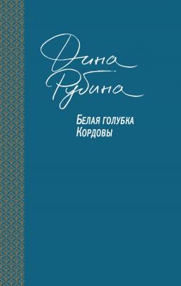 Рубина Дина Ильинична. Белая голубка Кордовы 9785040918409 – фото 1