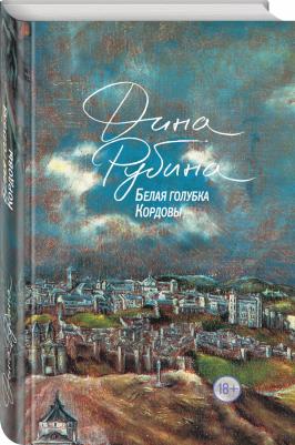 Рубина Дина Ильинична. Белая голубка Кордовы 9785040918409 – фото 7