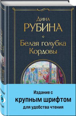 Рубина Дина Ильинична. Белая голубка Кордовы 9785041868338 – фото 1