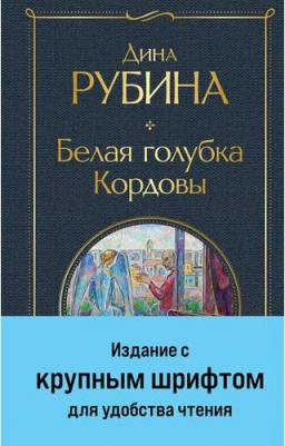 Рубина Дина Ильинична. Белая голубка Кордовы 9785041868338
