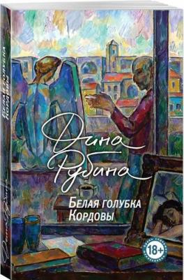Рубина Дина Ильинична. Белая голубка Кордовы 9785041969011 – фото 1