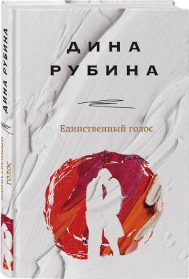 Рубина Дина Ильинична. Единственный голос – фото 1