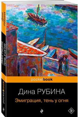 Рубина Дина Ильинична. Эмиграция, тень у огня 9785041911867 – фото 2