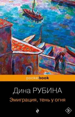 Рубина Дина Ильинична. Эмиграция, тень у огня 9785041911867