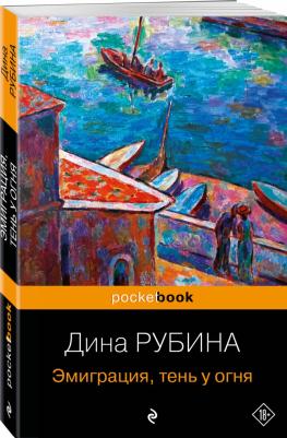 Рубина Дина Ильинична. Эмиграция, тень у огня 9785041911867 – фото 3