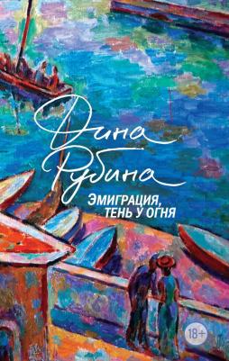 Рубина Дина Ильинична. Эмиграция, тень у огня 9785041912062