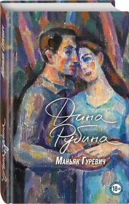 Рубина Дина Ильинична. Маньяк Гуревич 9785041600938 – фото 3