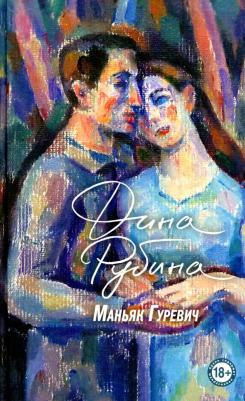 Рубина Дина Ильинична. Маньяк Гуревич 9785041600938 – фото 6