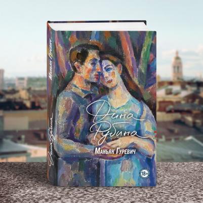 Рубина Дина Ильинична. Маньяк Гуревич 9785041600938 – фото 7