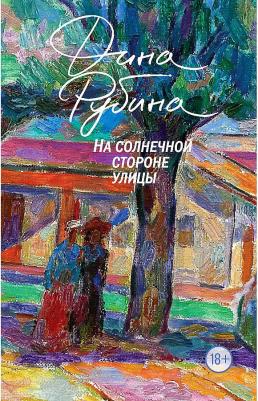 Рубина Дина Ильинична. Маньяк Гуревич 9785041888145 – фото 1
