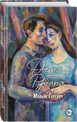 Рубина Дина Ильинична. Маньяк Гуревич 9785041888145 – фото 4