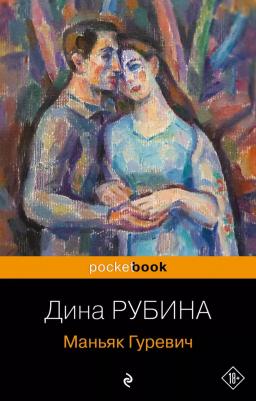 Рубина Дина Ильинична. Маньяк Гуревич 9785041888152 – фото 1