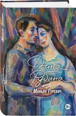 Рубина Дина Ильинична. Маньяк Гуревич – фото 12