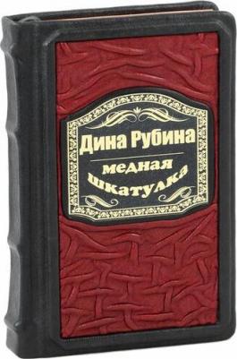 Рубина Дина Ильинична. Медная шкатулка – фото 3