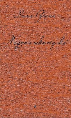 Рубина Дина Ильинична. Медная шкатулка – фото 7