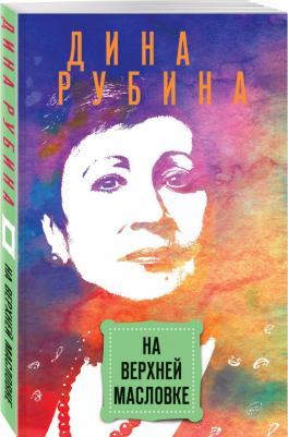 Рубина Дина Ильинична. На Верхней Масловке 9785041092306 – фото 1