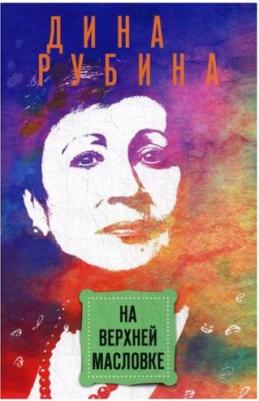 Рубина Дина Ильинична. На Верхней Масловке 9785041092306 – фото 2