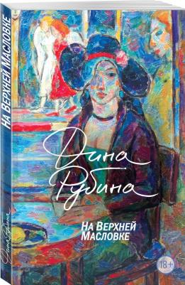 Рубина Дина Ильинична. На Верхней Масловке 9785041869090 – фото 2
