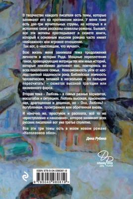 Рубина Дина Ильинична. Наполеонов обоз. 1. Рябиновый клин 9785040980819 – фото 3