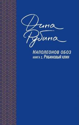 Рубина Дина Ильинична. Наполеонов обоз. 1. Рябиновый клин 9785040980819 – фото 4