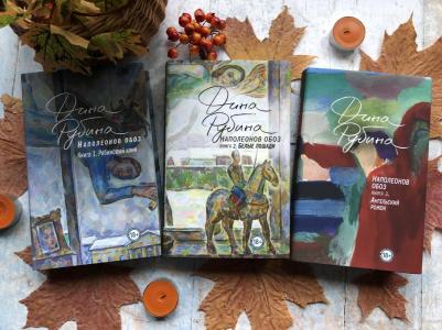 Рубина Дина Ильинична. Наполеонов обоз. 1. Рябиновый клин 9785040980819 – фото 8
